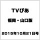 TVぴあ 福岡・山口版 2015年 10/21号 [雑誌]