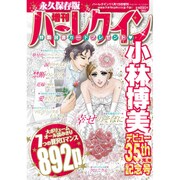 増刊ハーレクイン  2015年 11/15号 [雑誌]