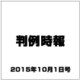 判例時報 2015年 10/1号 [雑誌]