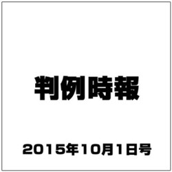 判例時報 2015年 10/1号 [雑誌]
