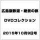 広島版鉄道・絶景の旅DVDコレ 2015年 11/15号（6） [雑誌]