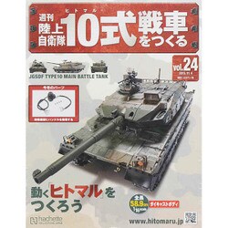 週刊陸上自衛隊10式戦車をつくる 2015年 11/4号 vol.24 [雑誌]