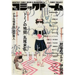 ヨドバシ.com - コミックビーム 2015年 11月号 [雑誌]のレビュー 7件