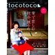 tocotoco (トコトコ) 2015年 11月号 [雑誌]
