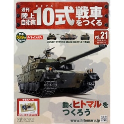週刊陸上自衛隊10式戦車をつくる 2015年 10/14号 [雑誌]