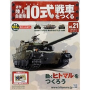 週刊陸上自衛隊10式戦車をつくる 2015年 10/14号 [雑誌]