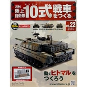 週刊陸上自衛隊10式戦車をつくる 2015年 10/21号 vol.22 [雑誌]