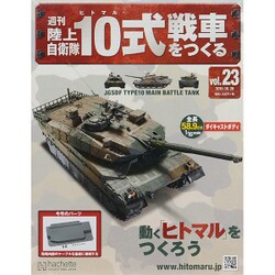 週刊陸上自衛隊10式戦車をつくる 2015年 10/28号 vol.23 [雑誌]