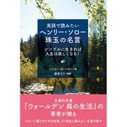 英語で読みたい ヘンリー・ソロー珠玉の名言―シンプルに生きれば人生は楽しくなる! [単行本]