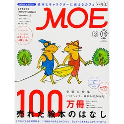 MOE (モエ) 2015年 11月号 [雑誌]