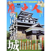 歴史人 2015年 11月号 No.59 [雑誌]