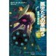 孤児たちの軍隊〈5〉星間大戦終結（ハヤカワ文庫SF） [文庫]
