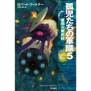 孤児たちの軍隊〈5〉星間大戦終結（ハヤカワ文庫SF） [文庫]