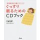 ぐっすり眠るためのCDブック―自律神経の名医がつくった [単行本]
