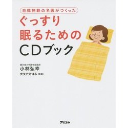ぐっすり眠るためのCDブック―自律神経の名医がつくった [単行本]