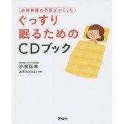 ぐっすり眠るためのCDブック―自律神経の名医がつくった [単行本]