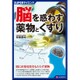 脳を惑わす薬物とくすり（SUPERサイエンス） [単行本]