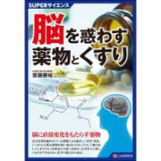 脳を惑わす薬物とくすり（SUPERサイエンス） [単行本]