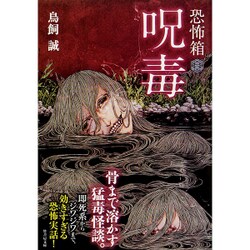 恐怖箱 呪毒(竹書房文庫) [文庫]
