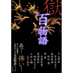 獄・百物語(竹書房文庫) [文庫]