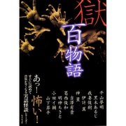 獄・百物語(竹書房文庫) [文庫]