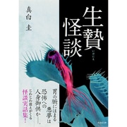 生贄怪談(竹書房文庫) [文庫]