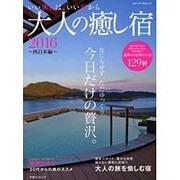 大人の癒し宿2016 西日本編 (メディアパルムック) [ムック]