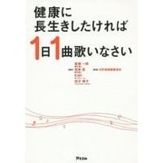 健康に長生きしたければ1日1曲歌いなさい [単行本]