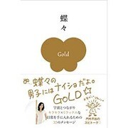 蝶々の男子にはナイショだよ。GOLD [単行本]