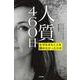 人質460日―なぜ生きることを諦めなかったのか(亜紀書房翻訳ノンフィクション・シリーズ2〈4〉) [単行本]