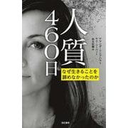 人質460日―なぜ生きることを諦めなかったのか(亜紀書房翻訳ノンフィクション・シリーズ2〈4〉) [単行本]
