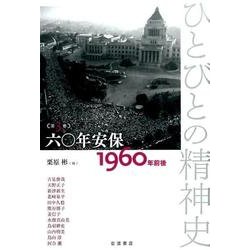 六〇年安保――1960年前後－1960年前後(ひとびとの精神史) [全集叢書]
