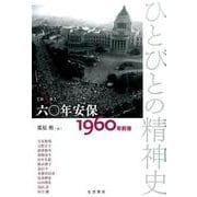 六〇年安保――1960年前後－1960年前後(ひとびとの精神史) [全集叢書]