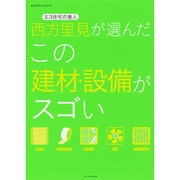 西方里見が選んだこの建材・設備がスゴい [ムック]