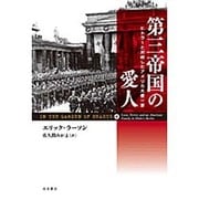 第三帝国の愛人－ヒトラーと対峙したアメリカ大使一家 [単行本]