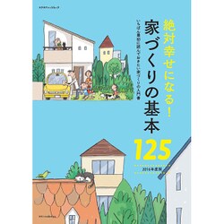 ヨドバシ Com 絶対幸せになる 家づくりの基本125 16年度版 ムック 通販 全品無料配達