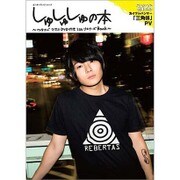 しゅしゅしゅの本-ワタナベマホトDVD付き1stリスナーズBOOK-（カドカワエンタメムック） [ムックその他]