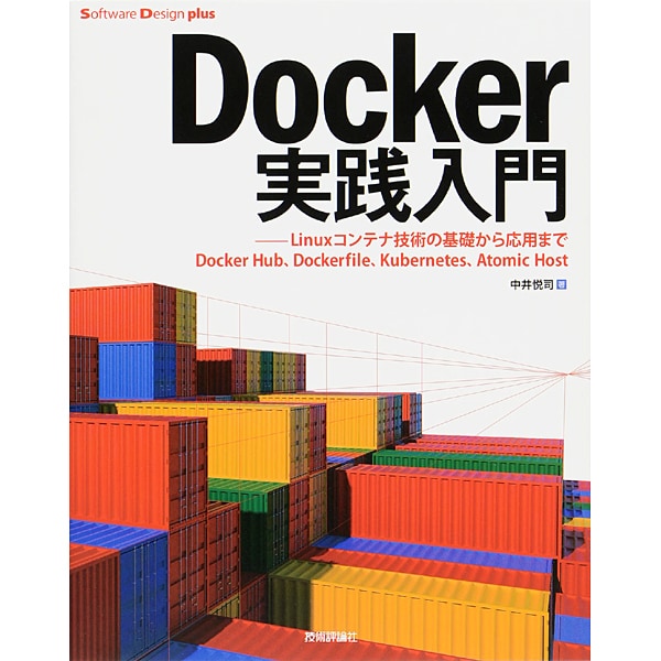 Docker実践入門―コンテナ技術の基礎から応用まで(Software Design plusシリーズ) [単行本]