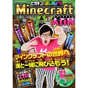 ヒカキンとはじめよう!Minecraft（マインクラフト）大百科(カドカワエンタメムック) [ムックその他]
