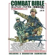 コンバット・バイブル 増補改訂版 コスミックムック [ムック]
