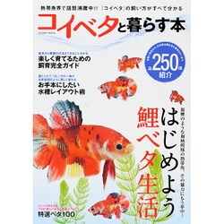 コイベタと暮らす本 コスミックムック [ムック]
