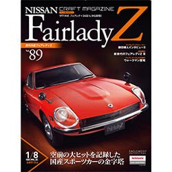週刊日産フェアレディZ全国版 (89) 2015年 10/13 号 vol.89 [雑誌]