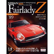 週刊日産フェアレディZ全国版 (89) 2015年 10/13 号 vol.89 [雑誌]
