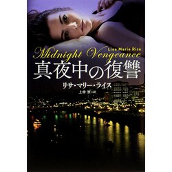 真夜中の復讐(扶桑社ロマンス) [文庫]