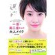 一重・奥二重さんの大人メイク (タツミムック) [ムック]