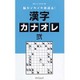 脳がイキイキ若返る！ 漢字カナオレ 弐 (タツミムック) [ムック]