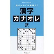 脳がイキイキ若返る！ 漢字カナオレ 弐 (タツミムック) [ムック]
