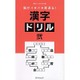 脳がイキイキ若返る！ 漢字ドリル 弐 (タツミムック) [ムック]