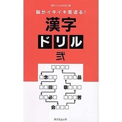 脳がイキイキ若返る！ 漢字ドリル 弐 (タツミムック) [ムック]