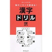 脳がイキイキ若返る！ 漢字ドリル 弐 (タツミムック) [ムック]